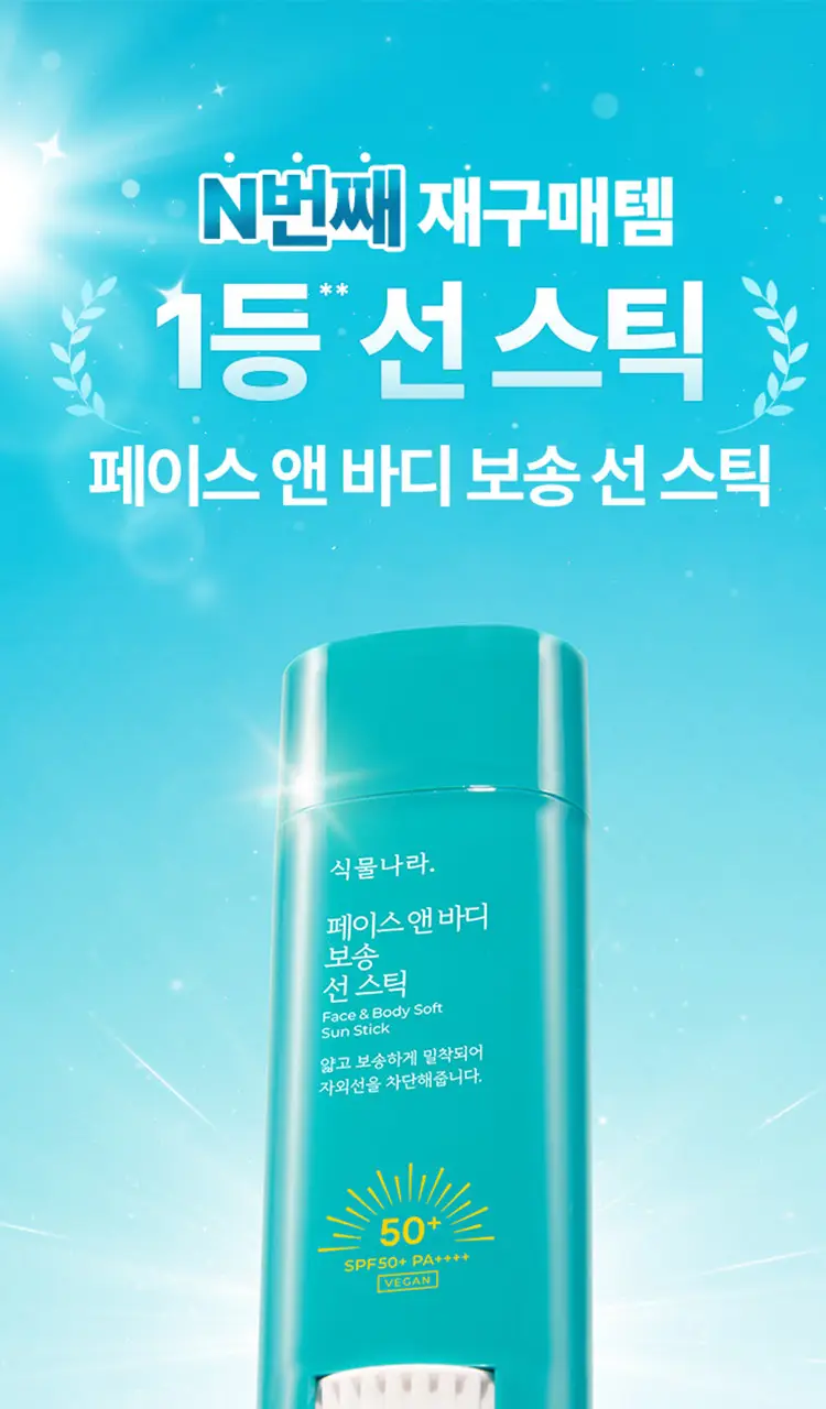 [대용량]식물나라 보송/워터프루프/쿨링 선 스틱 30g (1+1/리필/단품) 상세페이지 3